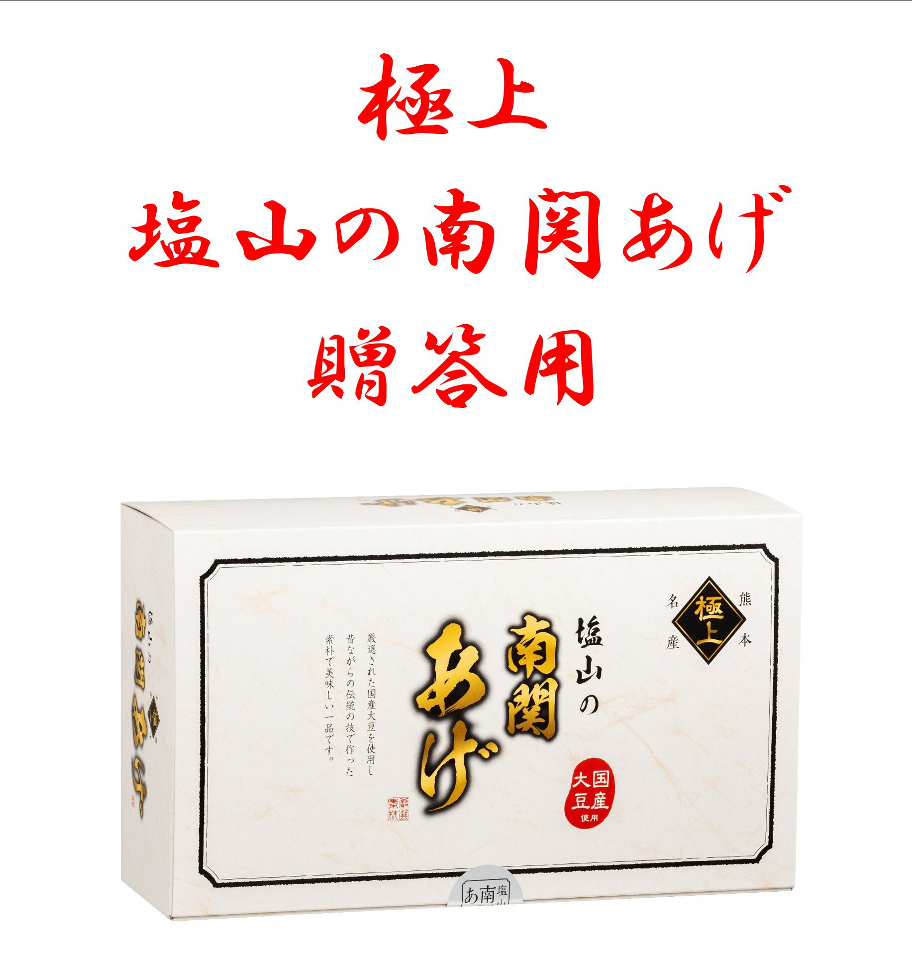 塩山食品 数量限定 国産大豆使用 極上塩山の南関あげ贈答用 