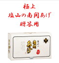 塩山食品 数量限定 国産大豆使用 極上塩山の南関あげ贈答用 小判3枚入り×4袋 【工場直送 手揚げ 油揚げ 熊本名産】