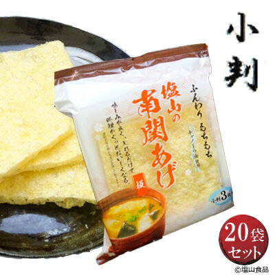 塩山食品 南関あげ 小判 3枚入り 20袋 【工場直送 手揚