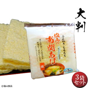 塩山食品 南関あげ 大判 3枚入り 3袋 【工場直送 手揚げ 油揚げ 熊本名産】