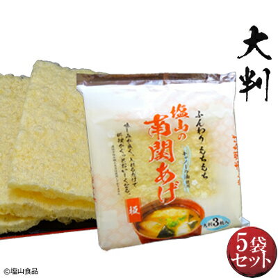 【送料無料】 塩山食品 南関あげ 大判 3枚入り 5袋 【工場直送 手揚げ 油揚げ 熊本名産】