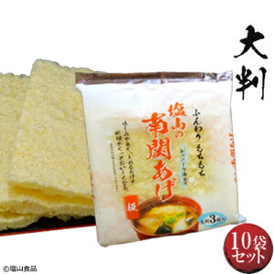 塩山食品 南関あげ 大判 3枚入り 10袋 【工場直送 手揚げ 油揚げ 熊本名産】