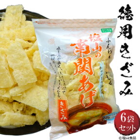 塩山の南関あげ【塩山食品 工場直送 手揚げ 常温保存可能 油揚げ 熊本名産】 徳用きざみ 90g×6袋