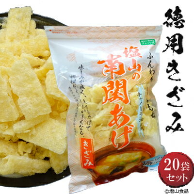 塩山食品 南関あげ 徳用きざみ 90g×20袋 【工場直送 手揚げ 油揚げ 熊本名産】