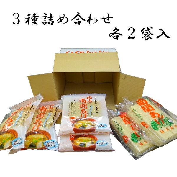 塩山食品 南関あげ 3種詰め合わせセット(各2袋入) ケンミンショーで紹介【工場直送 手揚げ 油揚げ 熊本名産 豆腐製品】のし 内祝い 贈り物 食品 夏ギフト 中元 歳暮 お礼 お祝い プレゼント 贈答 ご挨拶 出産 結婚 快気 誕生日 記念日 引越し 香典返し