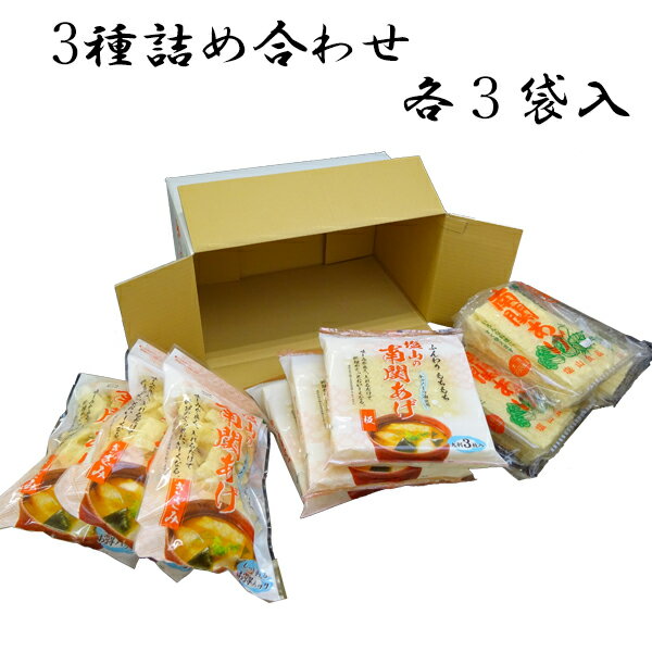 塩山食品 南関あげ 3種詰め合わせセット(各3袋入) ケンミンショーで紹介【工場直送 手揚げ 油揚げ 熊本名産 保存 香典返し 大豆 乾燥】のし 内祝い 贈り物...