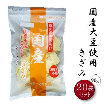 製品仕様 商品名 国産大豆使用南関あげきざみ90g×20袋 名称 油揚げ 内容量 90gX20 賞味期限 約3ヶ月商品前面下部に記載 保存方法 直射日光、高温多湿を避けて保存してください。 原材料/商品内容 大豆（国産）、植物油/凝固剤、膨張剤 商品説明 南関あげは煮込み料理にもぴったりです。味噌汁や煮物などの具として煮ると柔らかな食感になり、味もよくしみ込んでなんとも言えぬ美味しさです！ 工夫次第で、いろいろなお料理にお使いいただけます！ 通常の徳用きざみとは違う、風味と食感を是非お試しください ▼調理例 いなり寿司 いなり 稲荷 お寿司 味噌汁 鍋 煮物 サラダ にも！ 生産国 日本 製造者 塩山食品株式会社（熊本県玉名郡南関町大字小原32-2）国産大豆100％使用 ひと味もふた味も違う風味と食感 【数量限定商品です】