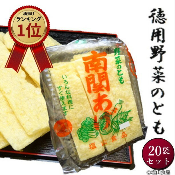 塩山食品 南関あげ 徳用野菜のとも 90g×20袋 【工場直送 手揚げ 油揚げ 熊本名産】