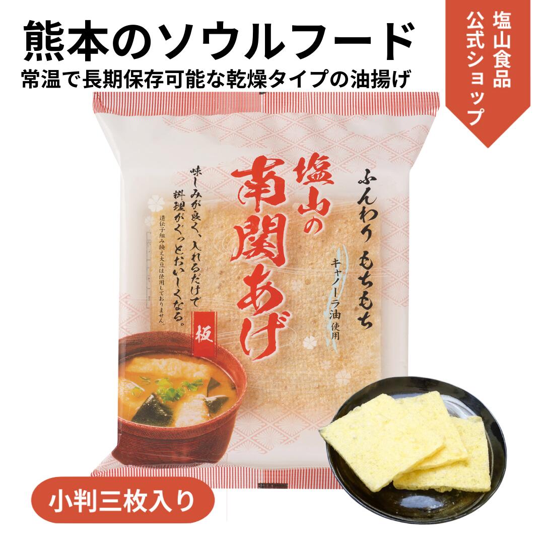 塩山食品 南関あげ 小判 3枚入り ケンミンショーで紹介【工場直送 手揚げ 油揚げ 熊本名産】常温保存可能 大豆 惣菜 乾燥 のし 内祝い 贈り物 歳暮 お礼 お祝い プレゼント 贈答 ご挨拶 出産 結婚 快気 誕生日 記念日 引越し 香典返し