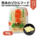 塩山食品 南関あげ 徳用野菜のとも 90g【工場直送 手揚げ 油揚げ 熊本名産】のし 内祝い 贈り物 食品 夏ギフト 中元 歳暮 お礼 お祝い プレゼント 贈答...
