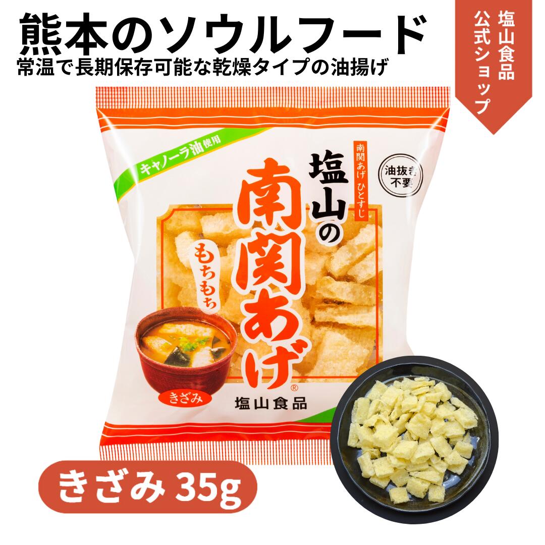 塩山食品 南関あげ きざみ 35g ケンミンショーで紹介【工場直送 手揚げ 油揚げ 熊本名産】のし 内祝い 贈り物 食品 夏ギフト 中元 歳暮 お礼 お祝い プレゼント 贈答 ご挨拶 出産 結婚 快気 誕生日 記念日 引越し 香典返し お歳暮 大豆 ギフト 稲荷 揚げ巻