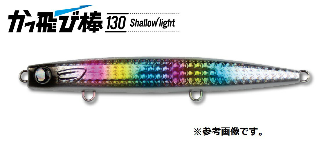 【2個セット】かっ飛び棒130BR_130シャローライト_ジャンプライズ 楽天市場】ジャンプライズ かっ飛び棒 シャローの通販