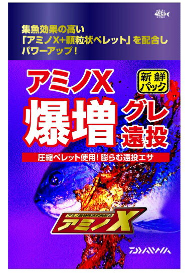 アミノX爆増グレ5倍遠投のリニューアル！ （アミノXが従来比150％にUP！） 大量に配合されたオカラの圧縮ペレットに水を加えると大きく 膨らみ、ボリュームアップ！ アミノ酸豊富な素材『アミノX』を配合し、旨さで引き寄せる ！！（※従来比150％に増量） 遠投タイプで、広範囲を攻めることができ、水の吸収量が多く、 水をかぶったりして柔らかくなったエサを調整する幅が大きく、 予備エサとしても重宝する。 低酸素状態でパックされ、酸化を防ぎいつでも新鮮さを保つ新 鮮パック入り。 さらに、たっぷり入っているのにコンパクトだから、バッカン 等へ納めやすく、携帯性に優れている。