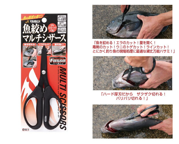 ササメ ヤイバ-X YSC-1 魚絞めマルチシザース