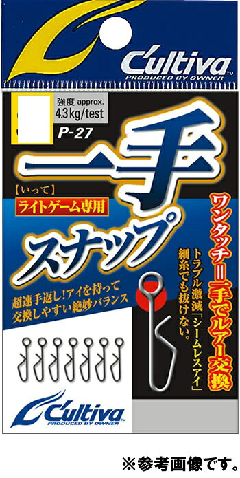 商品説明 ワンタッチ＝一手でルアー交換。 時合いを逃さずカラーローテーションしたい!! ナイトゲームではラインが見えにくくてルアー交換が億劫。 そんなライトゲームにおけるストレスを解消したのがこの スナップ。 Mサイズ追加により対象魚種も拡大。 通常のスナップのように、開く、閉じるという作業がない ため、ルアー交換が非常にスピーディー。アイを持って交 換しやすい絶妙なバランスに仕上げました。 バチコンゲームでは揺れや風によるジグヘッド直結へのス トレスを感じている方や、年配者、老眼の方にもおススメ。 ライトゲーム特有の細糸でも抜けない、トラブル激減の「 シームレスアイ」仕様。
