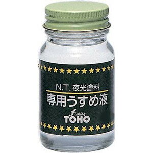 東邦産業(TOHO) 夜光塗料専用うすめ液