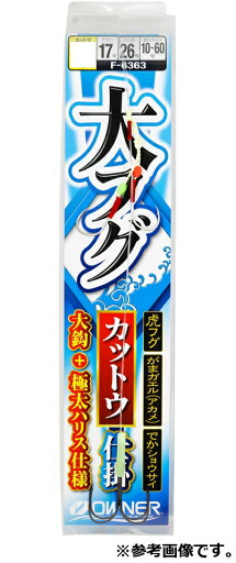 オーナー 大フグ カットウ仕掛 F-6363 NO.36363 オーナー 大フグ カットウ仕掛 F-6363 NO.36363
