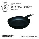 匠 日本製 グリルパン 16cm IH対応 マグマプレート TAKUMIJAPAN 鉄製 MGGR16