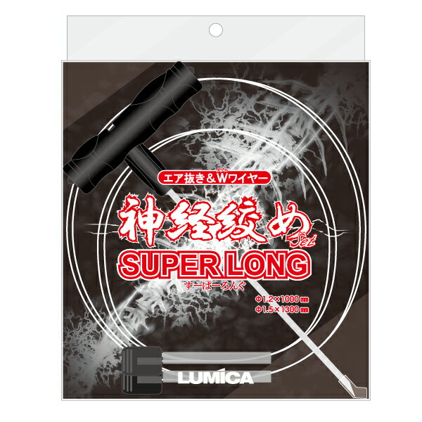 ルミカ 神経絞めセット スーパーロング A20277