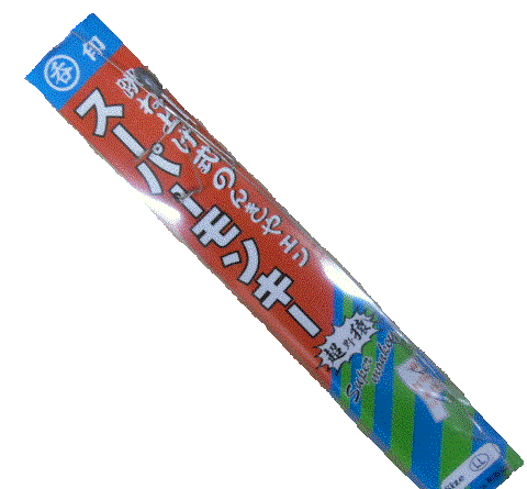 呑印 スーパーモンキー 跳ね上げ式