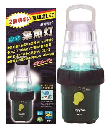 ハピソン Haryson 集魚灯 集魚ライト 乾電池式30m防水 LED 水中集魚灯 YF-501 売れ筋