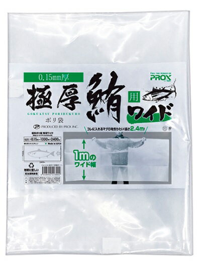 厚さ0.15mmの極厚ポリ袋☆ 一般的な厚手ゴミ袋が約0.04mm程度であるのに対し、本品は 厚さ0.15mmの極厚手となっています。 そのため、鰤や鮪の収納においても頼りになり丈夫な素材な ので安心して使用することができます。 鰤用には長さ1.2m、鮪用には長さ2.4mというロングサイズを ご用意しており大型の魚もスッポリと収納することができま す。 また、このポリ袋はクーラーやフィッシュキャリーのインナ ーバッグとしても最適です。 保冷効果を高めることができ、魚を新鮮な状態で保管するこ とができます。 鰤や鮪の収納やクーラー内での使用において優れたパフォー マンスを発揮しますので是非ご準備下さいませ。 ●規格：鮪(マグロ)用 ワイド ●サイズ：長さ2400mm×幅1000mm×厚さ0.15mm ●材質：ポリエチレン(地球に優しい再生原料使用)