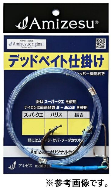 Amizesu(アミゼス) デッドベイト仕掛け (針ス-パ-クエ40号 ハリス80号 長さ4m)