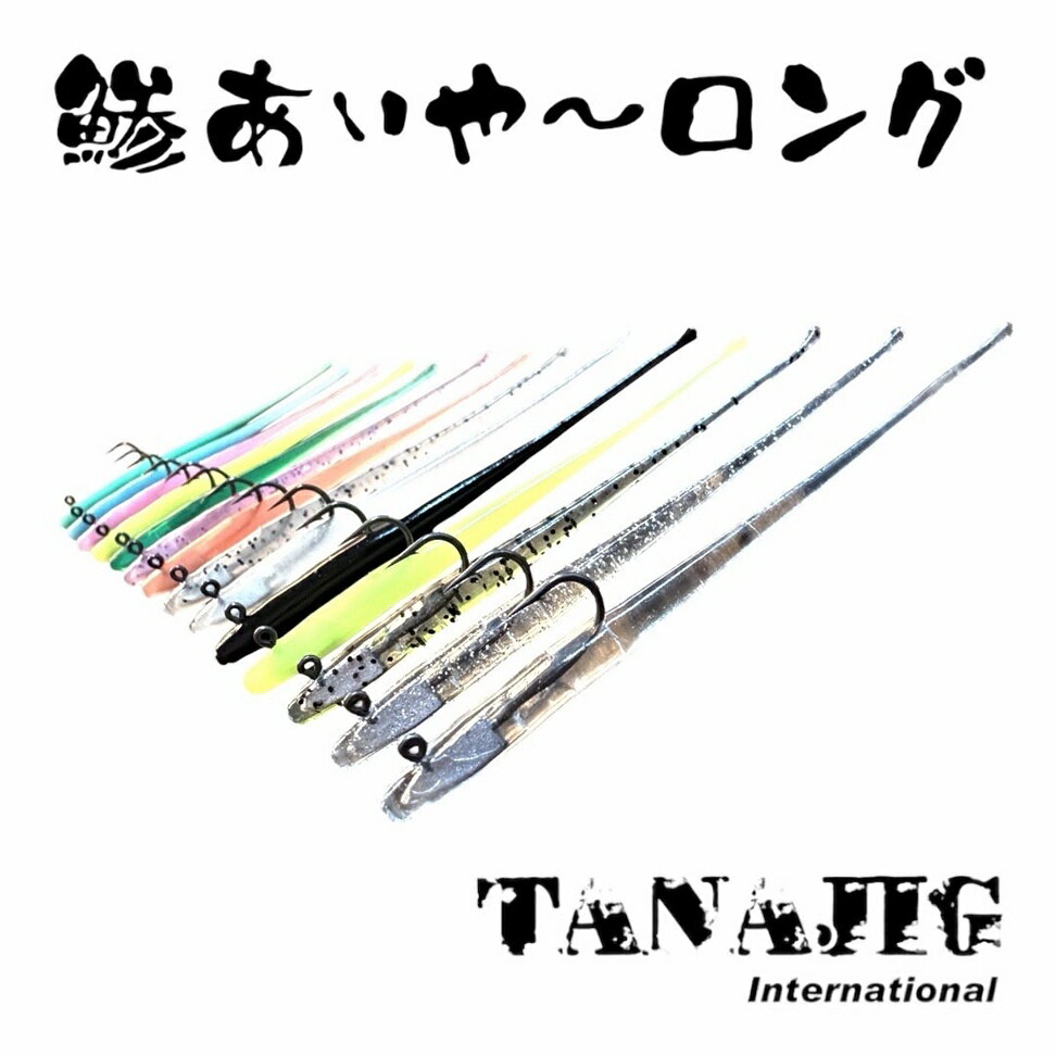 【本日限定価格】あいや〜ロングジグ　５本セット　トンジギ 楽天市場】タナ ジグ あいや ロング 300の通販