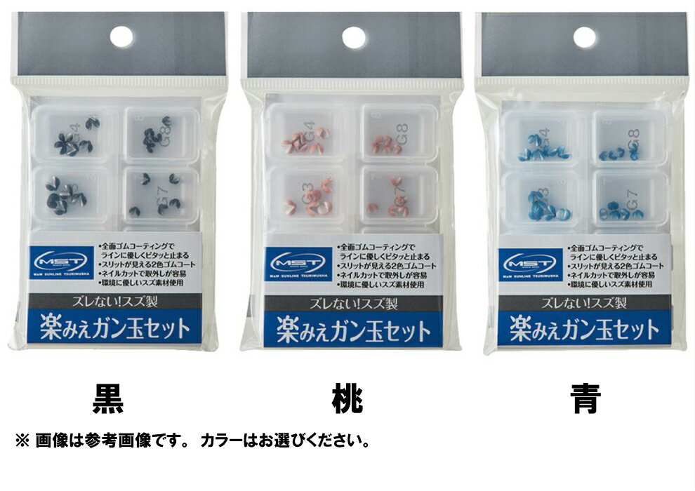 サンライン(SUNLINE) MST 楽みえガン玉セット