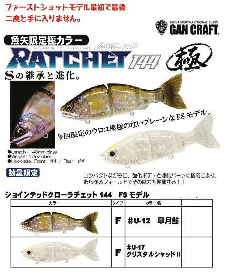 楽天市場】ガンクラフト ラチェット144の通販