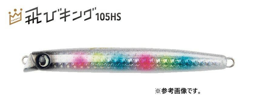 JUMPRIZE(ジャンプライズ) 飛びキング 105HS フックレスモデル 105mm 44g