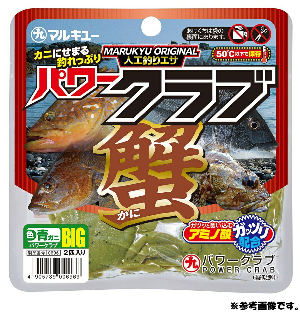 マルキュー パワークラブ (BIG) 高集魚＆高摂餌のくわせエサ（疑似エサ）2匹入り