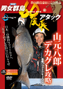 ［山元八郎 デカグレ攻略］激礁ハウツードキュメント 東シナ海のド真ん中に浮かぶ長崎県男女群島にプロ 釣り師・山元八郎が挑んだ。 日中は良型口太グレが入れ食い、夜はロクマル尾長 に照準を絞って壮絶バトル。男女遠征の基礎を押さえ つつ、スリリングな実釣シーンと攻めの展開術を詳細 に追いかけた激礁バイブル。 ・対象アングラー：中級者〜上級者 ・収録時間：90分 ・価格：本体3,600円＋税［基礎編］男女群島へ 絶海の孤島、男女群島へは、どのようにして遠征すればよいのか。 タイムスケジュール、装備、注意点など、遠征で知っておくべき基 礎知識を網羅。初めて遠征される方は、特に必見。 ［第一ステージ］女島のスベリ 初日の午後から女島のスベリで実釣開始。良型口太グレの入れ食 いモードに離島らしさを満喫。夕暮れから大尾長に備えて強靱タック ルを準備。夜のとばりが下りたころ、幸先良く強引が襲ってきた。 ［第二ステージ］大ザメ 激流が走る名礁、大ザメに瀬替わりしても、ヒットの嵐が続いた。日中、 本流釣りで45〜52cmの尾長が連発。夜釣りに突入すると、磯際狙いで 57cm、次いで目標としていたロクマル尾長も仕留めた。しかしこの後、 モンスターとの激闘が待っていた。日中の大ザメ海中映像も見ごたえあり。