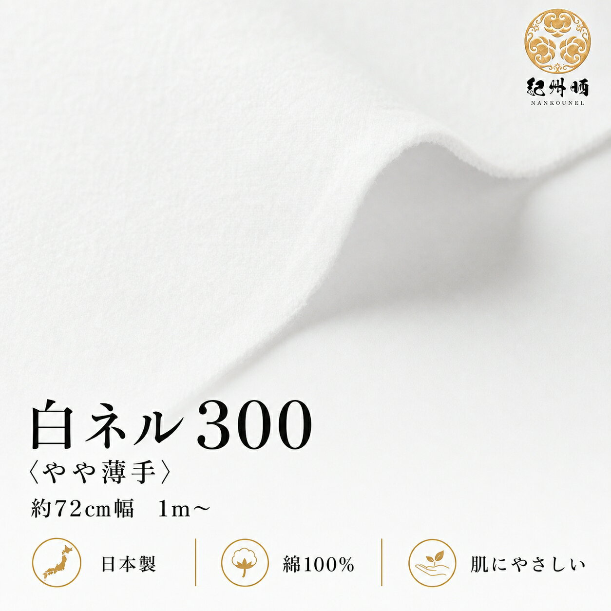 Rakuten - 紀州晒 ネル生地 無地 コットン 綿100％ フランネル 薄手 300番ネル 100双白ネル 靴磨き 平織 両面起毛 両毛 白ネル 生地 幅約72cm