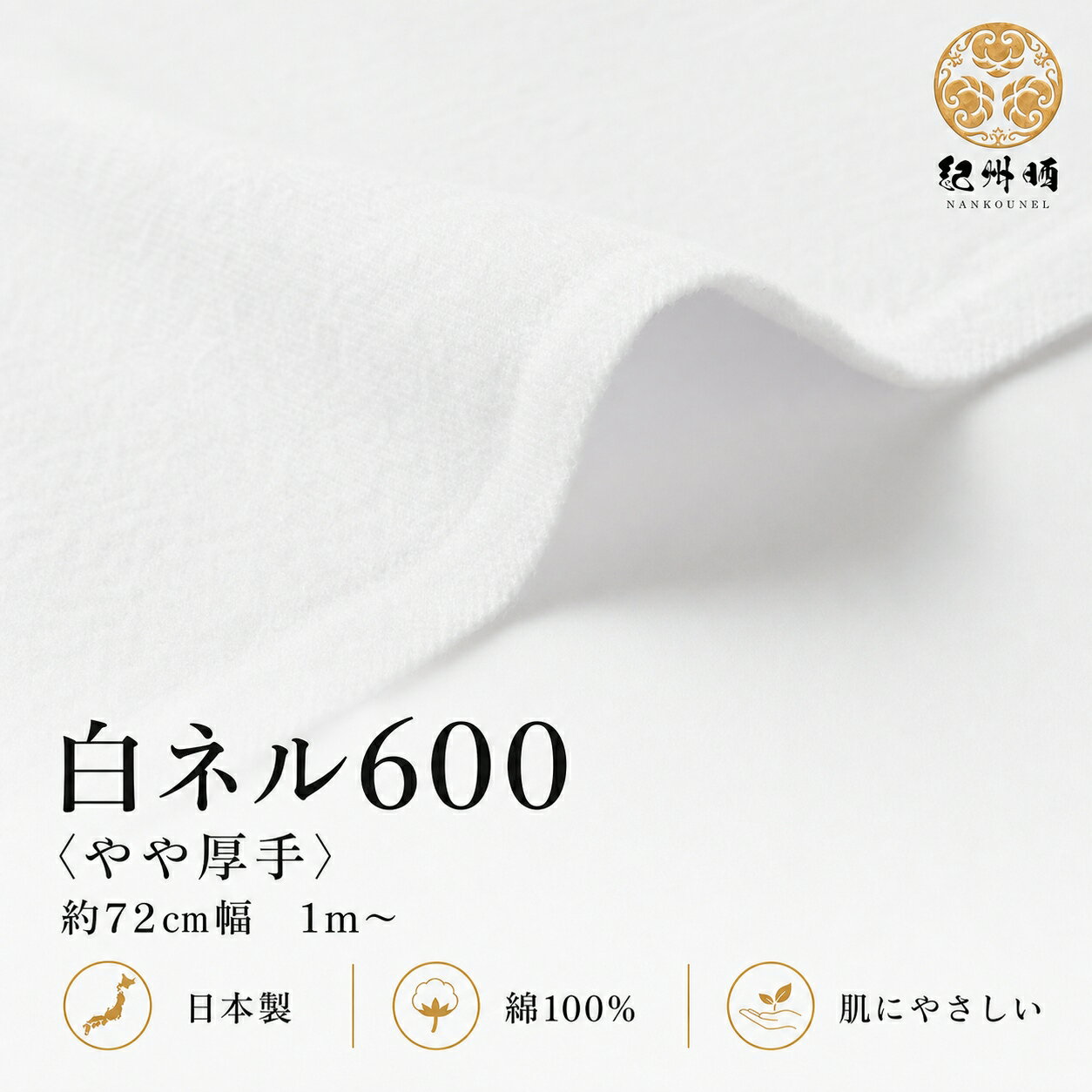 Rakuten - 紀州晒 ネル生地 無地 コットン 綿100％ フランネル 厚手 600番ネル 16号 16号双糸 工場直売 両毛 白ネル 生地 幅約72cm 2巾 真珠 磨き布 磨きクロス