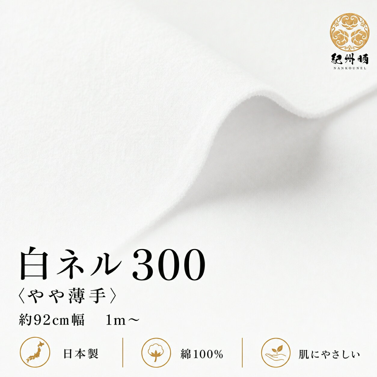 Rakuten - 紀州晒 コットン 綿100％ 無地 ネル生地 フランネル 300番ネル 100双白ネル 平織 両面起毛 靴磨き 紀州ネル 両毛 白ネル 生地 幅約92cm