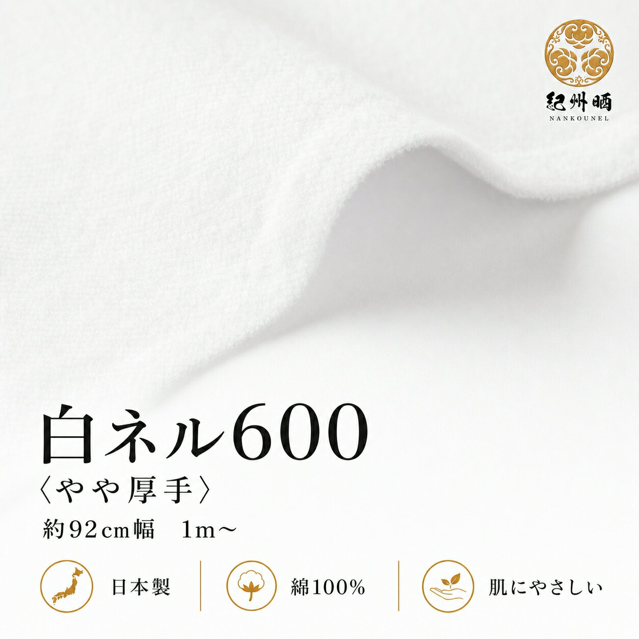 紀州晒 ネル生地 無地 コットン 綿100％ ネル生地 フランネル 厚手 600番ネル 16号 16号双糸 靴磨き 無地 両毛 白ネル 生地 幅約92cm コットン生地 磨きクロス 楽器用クロス 白 柔らかい ふわふわ 起毛生地 丈夫 長持ち 綿生地 生地通販 手芸生地 メガネ拭きクロス 多用途