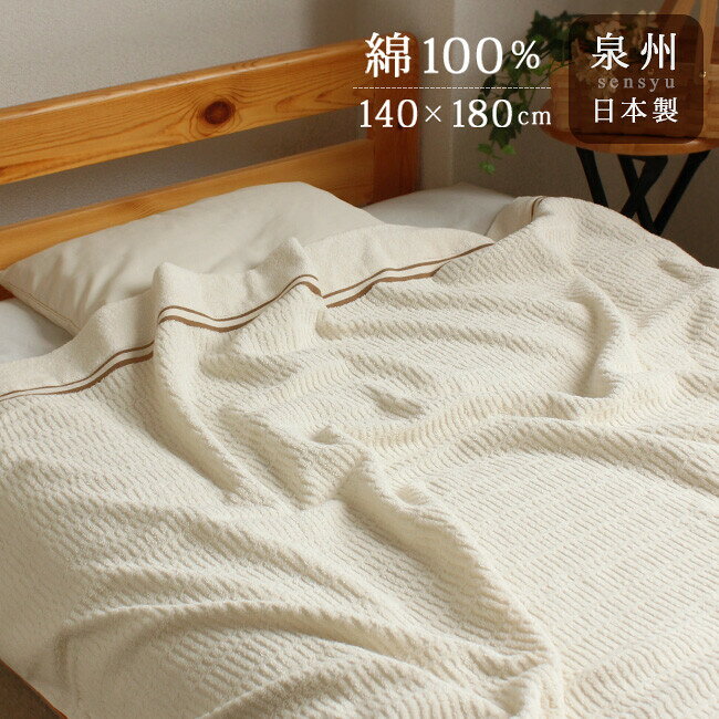 Rakuten - 【日本製】タオルケット 無漂白 シングル 薄手泉州 綿100％ 洗える ナチュラル おしゃれ