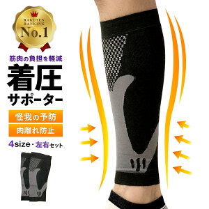 【楽天1位】ふくらはぎサポーター スポーツ 着圧ソックス 加圧サポーター 左右セット メンズ 男性 女性 レディース 弾性ストッキング トレーニング ランニング ウォーキング バスケ サッカー テニス 野球 ブラック