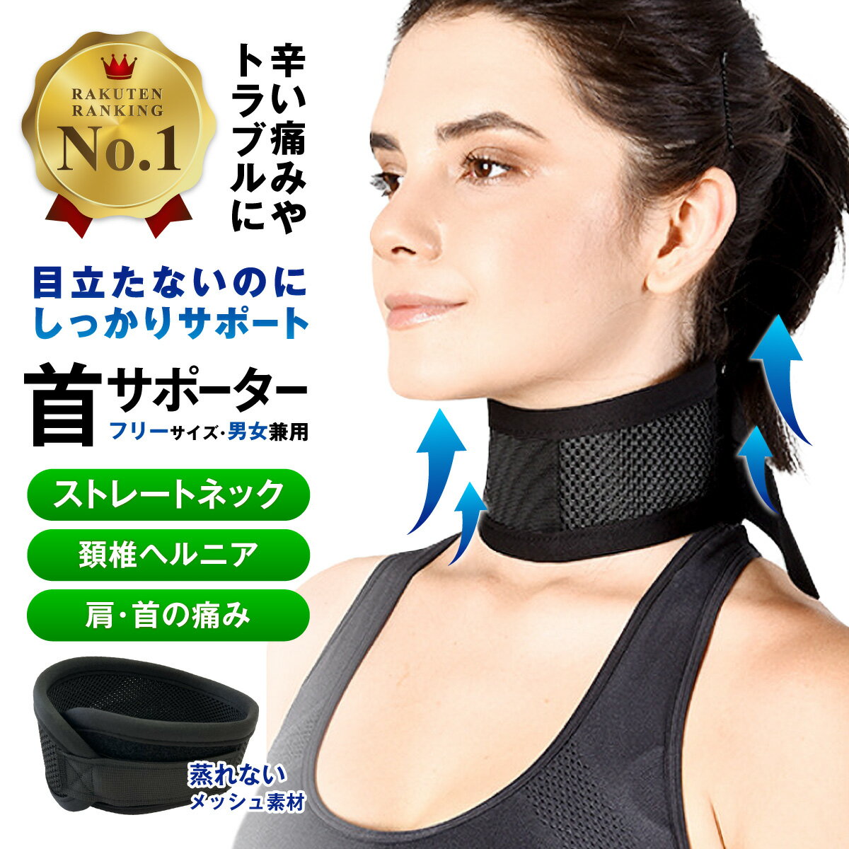 ＼マラソン期間中ポイント10倍／【楽天1位】首サポーター 薄型 頚椎カラー ネックレスト メッシュタイプ 春 夏 秋 冬 コルセット 首固定 寝るとき ネックサポーター 男女兼用 メッシュ 生地 目立たない ストレートネック 頸 保護 予防 サポート マジックテープ 送料無料