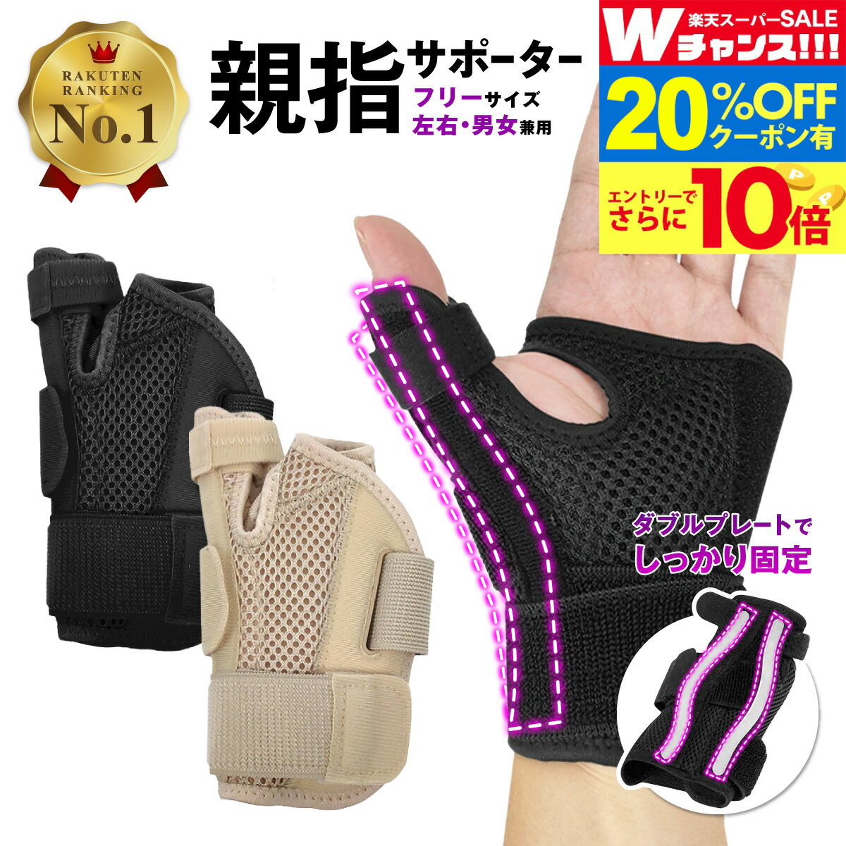 【楽天1位】親指サポーター 腱鞘炎 バネ指 関節炎 母指CM関節症 手首 手指 サポーター 固定 保護 メッシュ ダブルプレート 手の親指サポーター プレート 指 付け根 手首サポーター 右手用 左手用 指サポーター メンズ レディース フリーサイズ 快適 送料無料のサムネイル