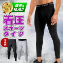 ＼5/5は店内全品ポイント10倍／【楽天1位】スポーツタイツ メンズ スパッツ 9分丈 7分丈 スポーツレギンス 春 夏 秋 冬 ランニングタイツ コンプレッションタイツ 加圧 ロングスパッツ メンズ