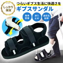 【楽天1位】【作業療法士監修】ギプスシューズ サンダル ギプス 靴 片足 左右兼用 22〜29cm 調整可能 介護シューズ 松葉杖 シューズ カバー ギプスサンダル ギプスカバー ギブス 足用 足 リハビリシューズ 子供 メンズ レディース 軽量