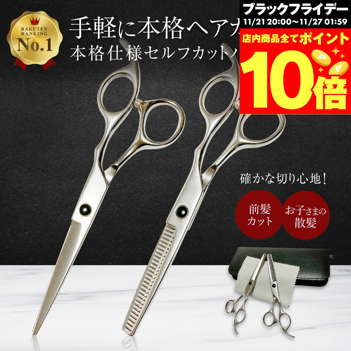 ＼BLACK FRIDAY期間中p10倍／【楽天1位】散髪用ハサミ すきバサミ 2本セット ケース付き 本格 シザーセット 美容師 理容 散髪 はさみ かみ ヘアカット セルフカット 自宅 家族 髪 セニングシザー すき率15％〜20％ 髪切り スキバサミ ステンレス製