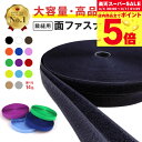 面ファスナー 縫製用