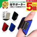 \マラソン中p5倍&お得クーポン配布/【楽天1位】指サポーター 2個セ...(4)