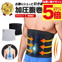 \マラソン中p5倍&お得クーポン配布/【楽天1位】加圧腹巻 加圧ベルト...(4)
