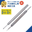 【楽天1位】腕時計 工具 バネ棒外し ベルト調整 時計 ベルト交換工具 2本セット(Y/I先、Y先) バンド調整 サイズ調整 工具 バネ棒はずし バンド 交換調整 送料無料 1