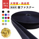 【楽天1位】[高評価4.88] 面ファスナー 縫製用 業務用 25m巻 強力 オス メス セット フック ループ 縫い付け用 マジックテープ ではなく 面ファスナー 長さ25m 幅2cm 手芸 生地 裁縫 コスプレ 補修 修繕 白 黒 ホワイト ブラック グレー ベージュ ブルー ピンク 全14色