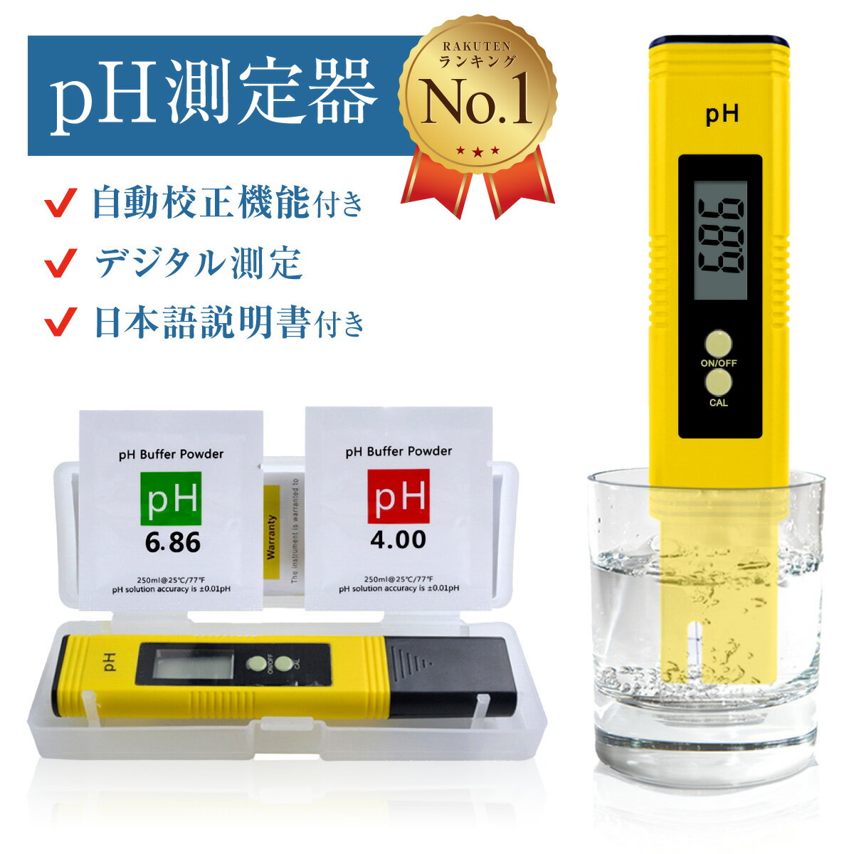 【楽天1位】[高評価4.45] PH測定器 高精度 デジタルPH計 アクアリウム PHメーター PHチェック 校正不要 ペーハー 測定器 水質検査 水槽 液体 水質測定用 ペーハー計 校正 自動校正 校正剤付き ポケットタイプ 簡易 日本語説明書付き 送料無料